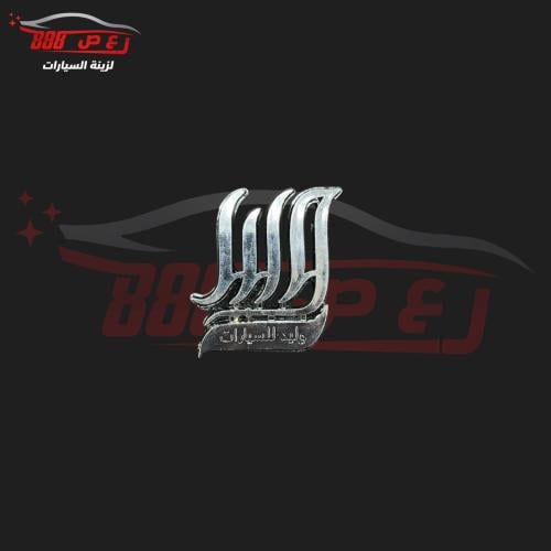 علامة الوليد بارز ( طبق الاصل )