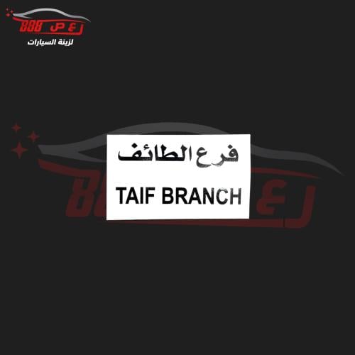 استكر فرع الطائف ( داخلي )