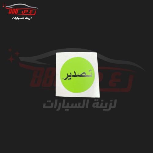 استكر تصدير