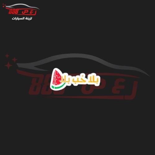 شعار بلا حب بلا بطيخ حديد