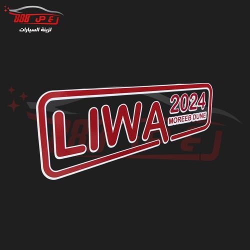 استكر ليوا 2024