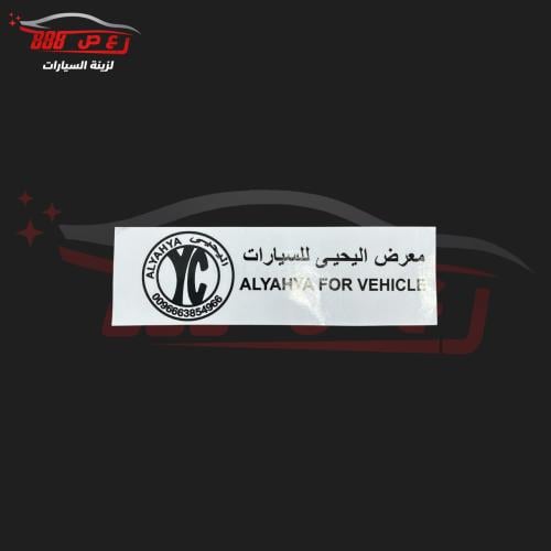 استكر اليحيى داخلي