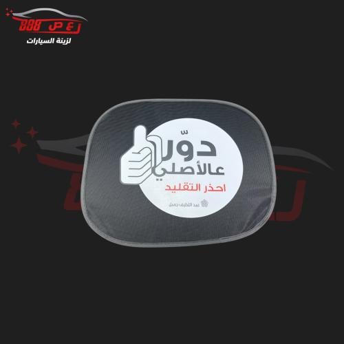 شماسة بشعار دور على الاصلي
