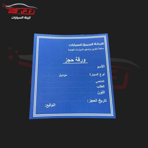 استكر كابرس ورقة حجز ازرق