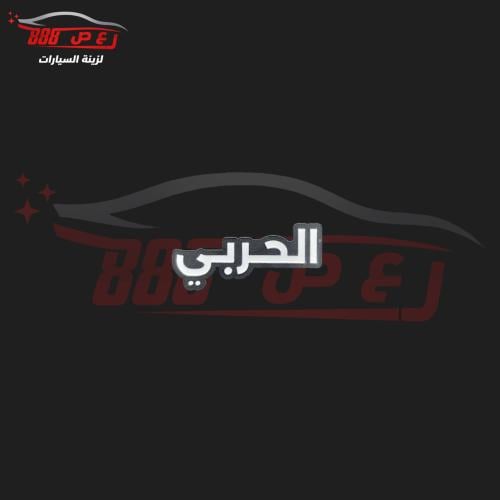 شعار الحربي حديد