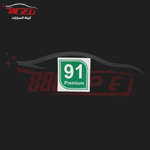 استكر بنزين 91