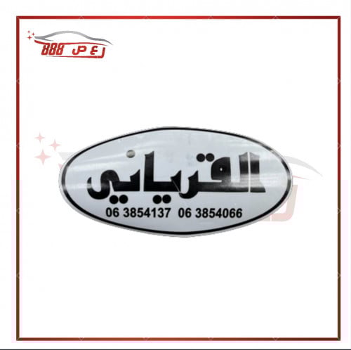 استكر القرياني داخلي