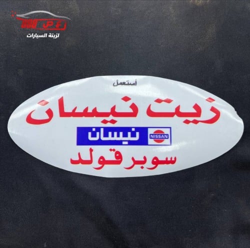 استكر زيت نيسان قديم داخلي