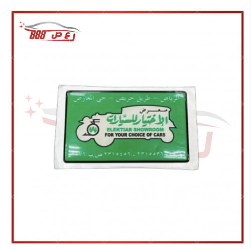 استكر معرض الاختيار ( بارز )