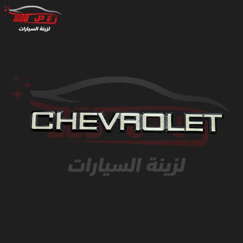 علامة شفروليه كابرس 1980 - 1990 ( طبق الاصل )