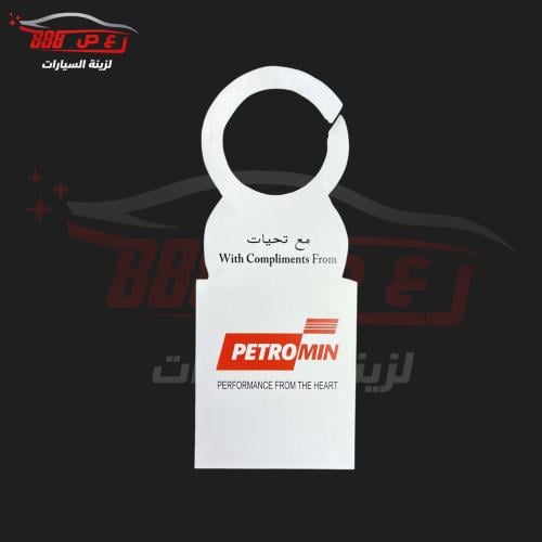 تعليقة بترومين