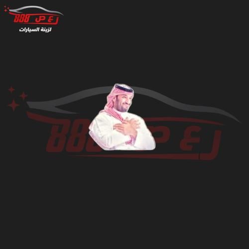 شعار ولي العهد محمد بن سلمان حديد