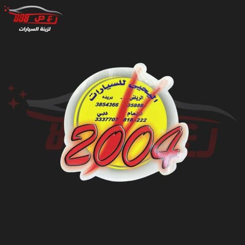 استكر اليحيى 2004