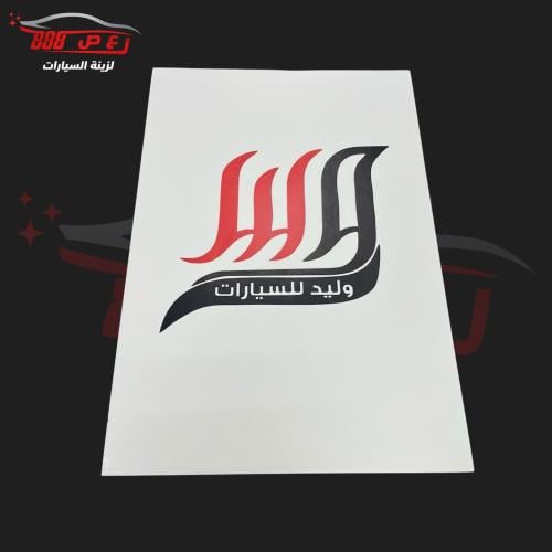 دعاسات الوليد ( ورق مقوى )