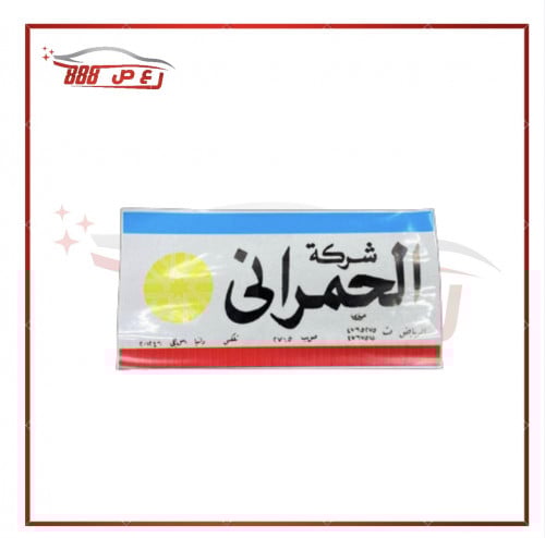 استكر الحمراني ( عاكس )