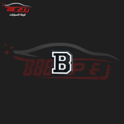 شعار حرف B حديد