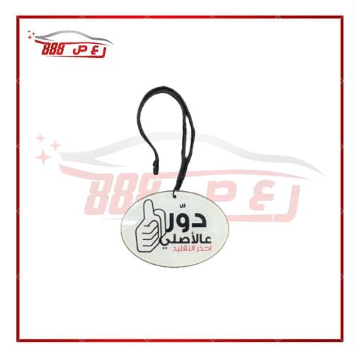 تعليقة دور على الاصلي ( بلاستيك )