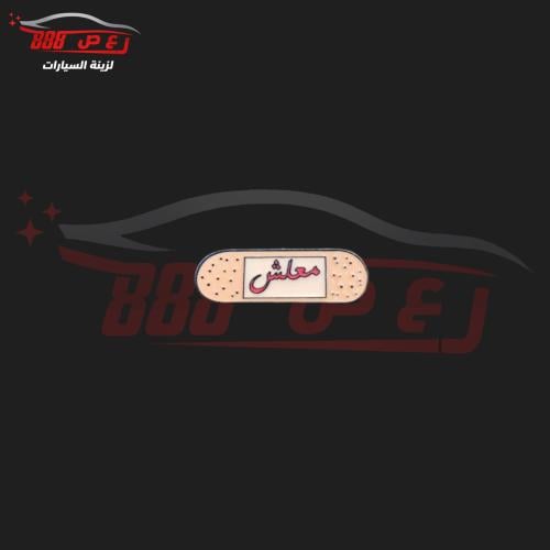 شعار لصق جروح حديد