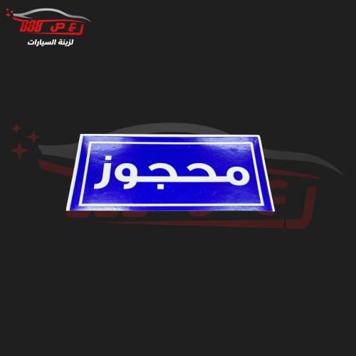 استكر محجوز