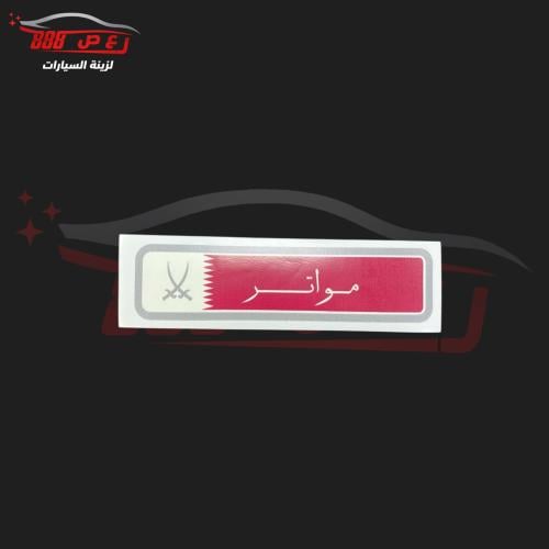 استكر مواتر