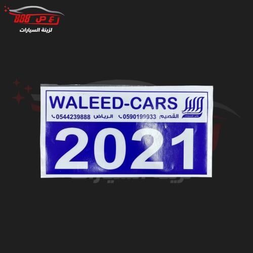 استكر الوليد 2021