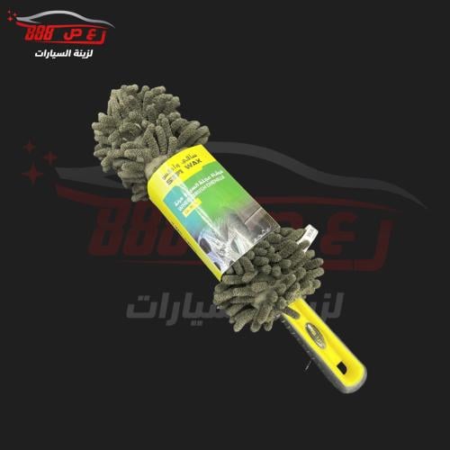 فرشة تنظيف مايكروفايبر للجنوط ( سافي واكس )