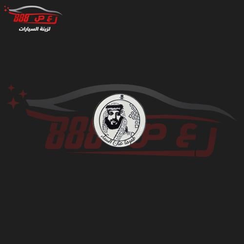 شعار ولي العهد محمد بن سلمان حديد