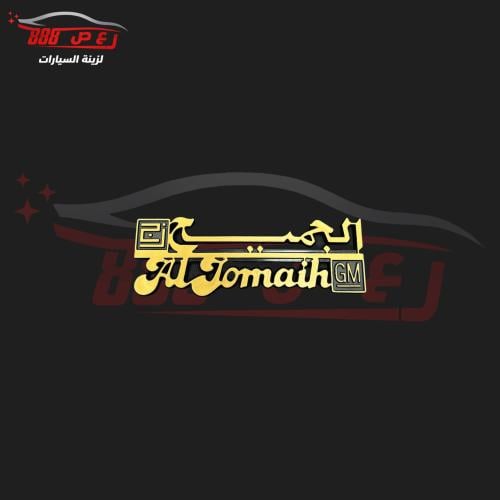 علامة الجميح طبق الاصل