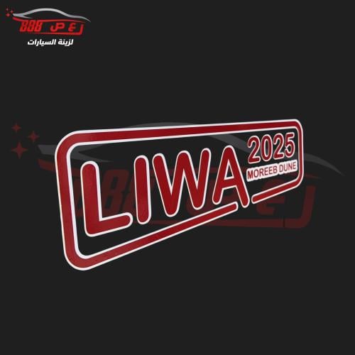استكر ليوا 2025 كبير