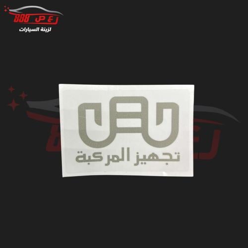 استكر تجهيز المركبه