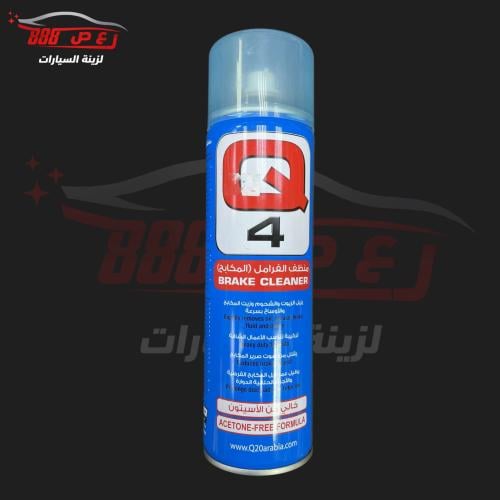 Q4 منظف المكابح ( الفرامل )