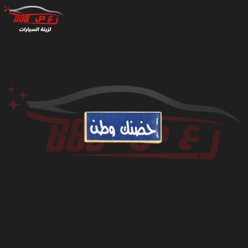 شعار حضنك وطن حديد