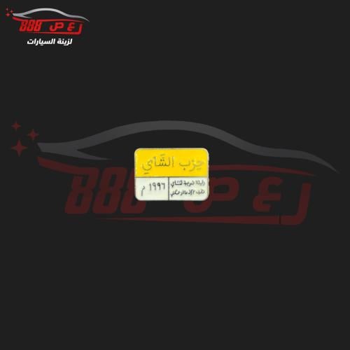 شعار حزب الشاي حديد