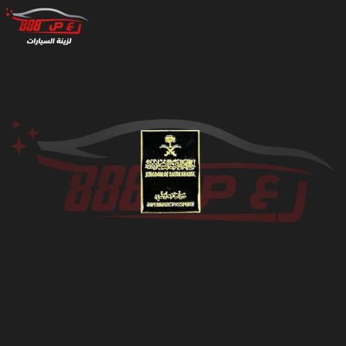 شعار الجواز السعودي الدبلوماسي حديد