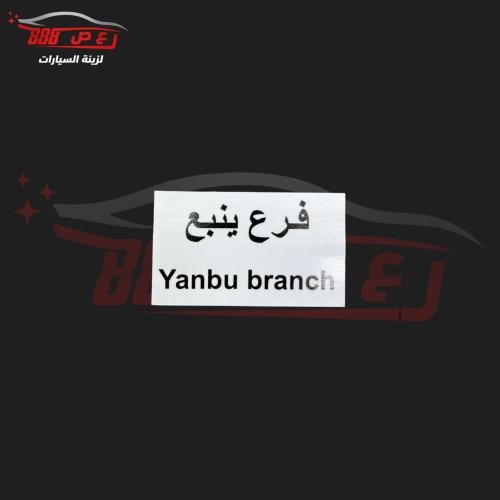 استكر فرع ينبع ( داخلي )