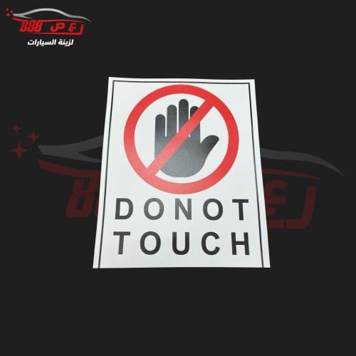 استكر ممنوع اللمس DONOT TOUCH ( ورق )