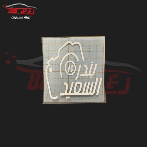 استكر بندر السعيد