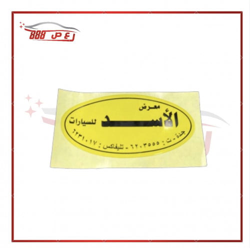 استكر معرض الاسد ( عاكس )