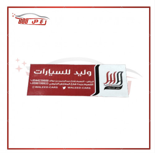 استكر الوليد ( داخلي )