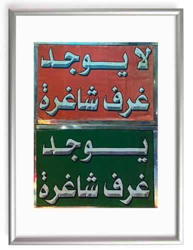 لا يوجد غرفة شاغرة - يوجد غرفة شاغرة