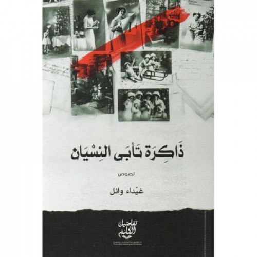 ذاكرة تأبى النسيان