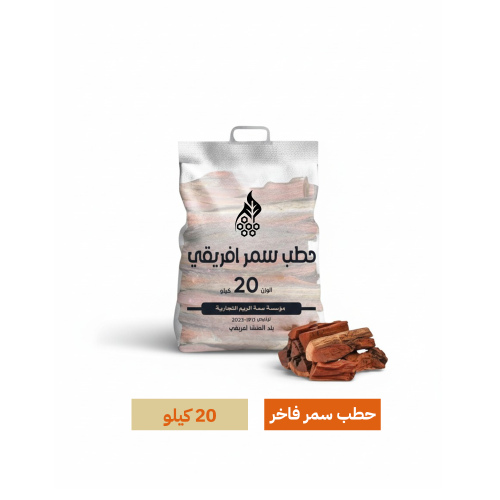 حطب سمر 20 كيلو