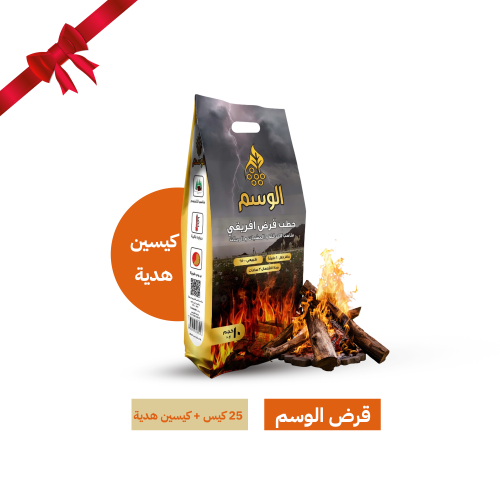 حطب قرض الوسم 25 كيس + كيسين هدية