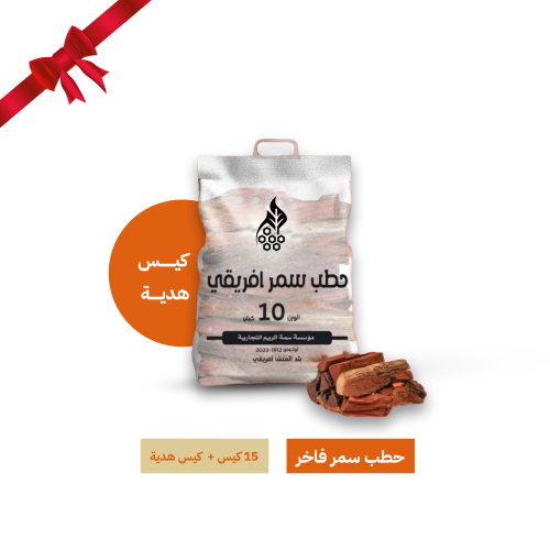 حطب سمر - 15 كيس + كيس هدية كل كيس 10 كيلو