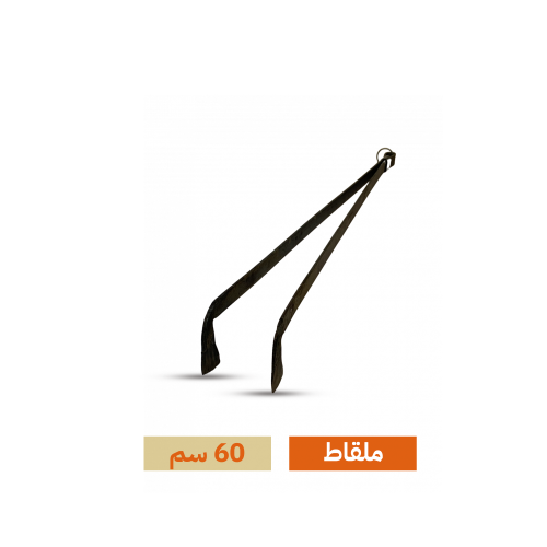 ملقاط 60cm