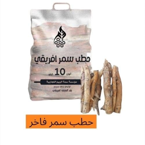 حطب سمر فاخر - 10 اكياس - 100 كيلو