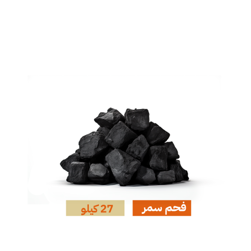 فحم سمر +21 كيلو