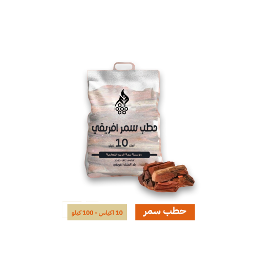 حطب سمر - 10 اكياس - 100 كيلو