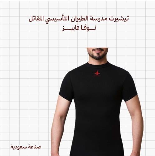 فنيلة عسكرية حلق ياقة مرتفعة أسود ( مدرسة الطيران...