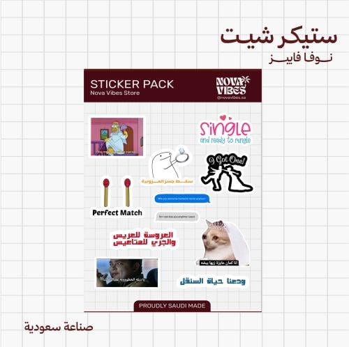 ستيكر شيت -توديع عزوبية -